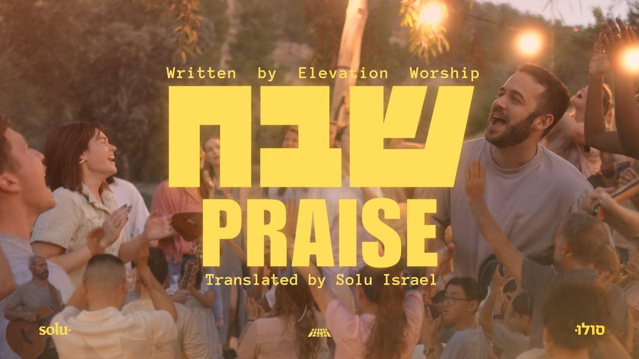 Solu Israel praise shevakh